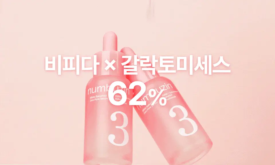 [화잘먹] 넘버즈인 3번 보들보들 모공결 세럼 30ml 더블 기획 상세페이지 26